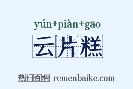 云片糕是什么意思的图片
